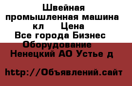 Швейная промышленная машина pfaff 441кл . › Цена ­ 80 000 - Все города Бизнес » Оборудование   . Ненецкий АО,Устье д.